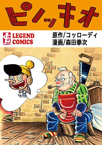森田拳次 丸出だめ夫 森田拳次 講談社 12巻 第5巻